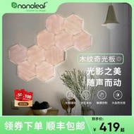 【促銷】Nanoleaf奇光萬物木紋奇光板客廳led蜂窩感應量子氛圍.發光壁燈板