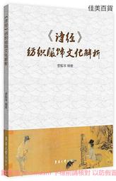詩經紡織服飾文化解析 曹振宇 2017-9 東華大學出版社