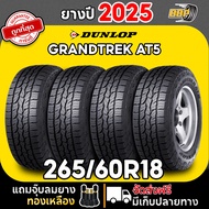 ถูกที่สุด!! DUNLOP 265/60R18 ยางรถยนต์ รุ่น AT5 ปี 25 (24เส้น) เเถมฟรีจุ๊บลมยาง พร้อมรับประกันคุณภาพ