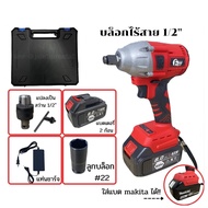 ใส่แบตมากีต้าได้!! NEW! บล็อกไฟฟ้าไร้สาย Fast Tech (brushless)ไร้แปลงถ่าน 2 ระบบ แถมฟรีหัวจับสว่าน