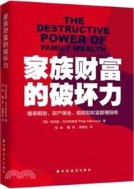 家族財富的破壞力：繼承規劃、財產保全、稅收和財富管理指南（簡體書）