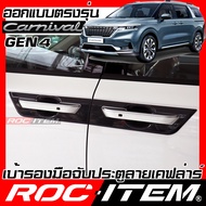 ROC ITEM เบ้ารองมือจับประตู   KIA Grand Carnival Gen4 เคฟลาร์  ลาย คาร์บอน เคฟล่า ชุดแต่ง กันรอย เกีย คาร์นิวัล รถตู้ เบ้ารอง ประตู Carbon Kevlar ครอบมือจับ KA4