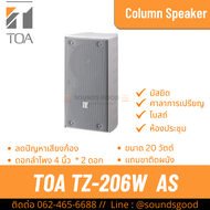 TOA TZ-206W AS | ตู้ลำโพงคอลัมน์ 20W 4 นิ้ว สีขาว เน้นเสียงพูดชัดเจน ป้องกันเสียงก้อง