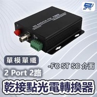 昌運監視器 2 Port 2路乾接點光電轉換器 FC ST SC 介面 單模單纖