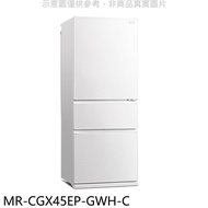 三菱【MR-CGX45EP-GWH-C】450公升三門純淨白冰箱(含標準安裝)