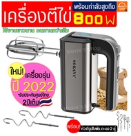 🔥ส่งฟรี🔥 เครื่องตีไข่ ไฟฟ้า Sokany 800W(รุ่นใหม่! ปี2022) รับประกันศูนย์ไทย 2 ปีเต็ม พร้อม!หัวตี 2รูปแบบ เครื่องตีแป้ง เครื่องผสมแป้ง ที่ตีไข่ เครื่องนวดแป้ง เครื่องผสมอาหารแบบมือถือ เครื่องตีครีม ตะกร้อตีไข่ ตะกร้อไฟฟ้า ที่ตีแป้ง อุปกรณ์เบเกอรี เครื่