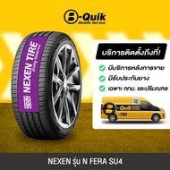 [บริการติดตั้งนอกสถานที่] NEXEN รุ่น NFERA SU4 จำนวน 4 เส้น ยางรถยนต์ รถเก๋ง กระบะ SUV ขอบ 15"-18"