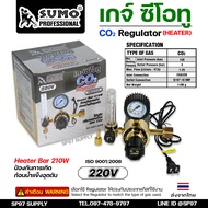 SUMO เกจ์ ซีโอทู เรกกูเรเตอร์ 220V รุ่นปรับแรงดัน / Regulator CO2 Heater 220V ซูโม่ ของแท้ 100% ISO9