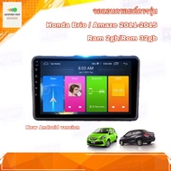 จอแอนดรอยด์ ตรงรุ่น Honda Brio / Amaze 2011-2015 Ram 2gb/Rom 32gb New Android Version จอกระจก IPS อุ