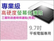 【傻瓜批發】9.7吋平板電腦 專業級高硬度螢幕保護貼 亮面 板橋店面自取