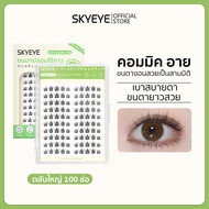 【พร้อมส่ง】SKYEYE ขนตาปลอมแบบมีกาวในตัว ยาว 9-12 มม มือใหม่ติดง่าย ติดแล้วตาหวานสวยดูโตขึ้น มีทั้งหมด