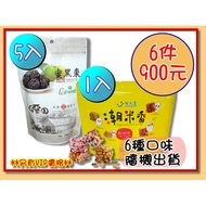 【白堊園】蜜黑棗 200g X5包 加贈潮米香乙包 (另有VIP價)