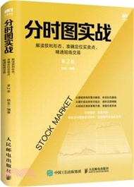 1105.分時圖實戰：解讀獲利形態、準確定位買賣點、精通短線交易(第2版)（簡體書）