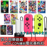 【四人同樂】NS Switch 超級瑪利歐兄弟U/派對/路易吉洋樓3＋JOY-CON 電光黃粉紅＋充電座【台中星光電玩】