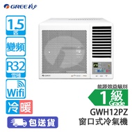 GREE 格力 GWH12PZ 1.5匹 變頻 G-Diamond WIFI智慧 冷暖 窗口式冷氣機