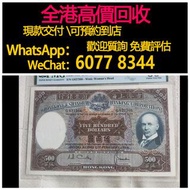 免費估價 全港澳上門：1968年 500元紙幣 光頭佬，香港上海匯豐銀行500元紙幣，舊港幣 港紙，舊紙幣 銀紙，香港有利銀行，香港上海匯豐銀行，香港渣打銀行，印度新金山中國渣打銀行，英商香港上海匯豐