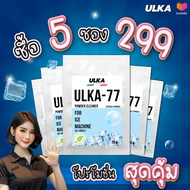 ULKA ผงล้างตะกรัน Food Grade น้ำยาล้างตะกรัน คราบหินปูน รุ่น ULKA-77 (จำนวน 1 ซอง) สำหรับเครื่องทำน้