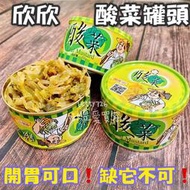 快速出貨《欣欣 酸菜罐頭》 軍中罐頭 開胃小菜 牛肉麵必備 割包 拌麵 乾麵 欣欣酸菜