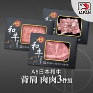 【洋希國際】A5日本和牛｜背肩 肉肉3件組