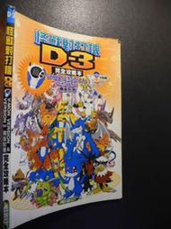 橫珈二手書  【   怪獸對打機D3  完全攻略本  】 群英社   出版  編號:G1