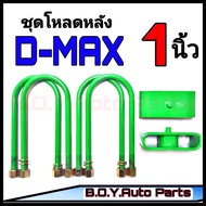 ชุดโหลดหลังD-max 1นิ้ว กล่องโหลดหลังดีแม็ก โหลดหลังอิซูซุ โหลดเตี้ย โหลดกระบะ