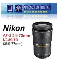【日產旗艦】客訂 Nikon AF-S 24-70mm F2.8G ED F2.8 G 大三元 平行輸入 店保一年