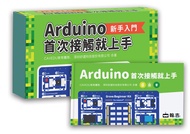 Arduino首次接觸就上手 (附Arduino UNO相容板/10個電子元件)
