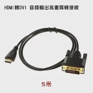 HDMI轉DVI 螢幕轉接線 5米 (PCL-04-5)