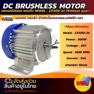 มอเตอร์บัสเลสรอบเร็ว ZX500-24 (เฉพาะมอเตอร์) สำหรับรถไฟฟ้า ปั๊มชัก