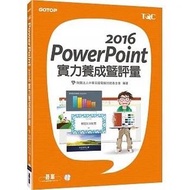 Power point 2016 實力養成暨評量