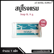 สบู่โรงแรม Soap K ขนาด 8 g./100 ก้อน ก้อนละ 1.15 บาท สำหรับโรงแรม รีสอร์ท สปา และห้องพักในอพาร์ทเม้นท์