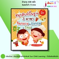 Book Fun Basic Vocabulary 3 Languages Mandarin-English-Thai I Scrapbook Children Beautiful Color Pic