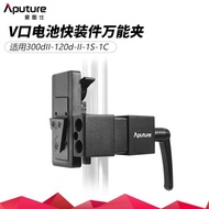 Aputure/愛圖仕 V口電池快裝件萬能夾 600d 600x pro 300d ii 100DS 200XS 適配器 電源線 連接線 保護罩配件