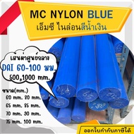 Mc Nylon แท่งพลาสติก แท่งไนล่อน เพลากลม สีน้ำเงิน เอ็มซีไนล่อน โต 60-100มม. ยาว 5001000มม.(50100ซม.)