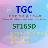 TGC - ST16SD-S 超薄型 煤氣 恆溫 熱水爐 (銀色)