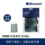 Blue Max 3350i前置濾網(深海藍) 3350i前置濾網(深海藍)