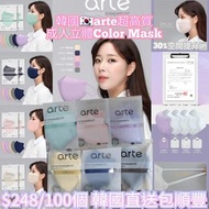 韓國製🇰🇷醫護級橫摺式Arte 4層口罩 彩色款🤎💗💙💜💚📦1️⃣6️⃣款配搭100個裝，每包5個非獨立包裝📦💞韓國直送包順豐