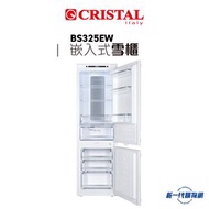 CRISTAL - Cristal - BS325EW 241公升 嵌入式雙門雪櫃