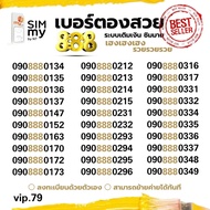(my vip.79)my เบอร์มายสวย 888 ราคาพิเศษ สามารถย้ายค่ายได้ทันที