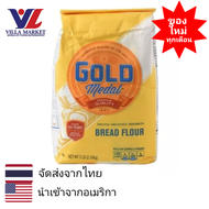 Gold Medal Unbleached Bread Flour แป้งทำขนมปังไม่ขัดสี 2.27kg แป้ง แป้งสำเร็จรูป แป้งทำอาหาร