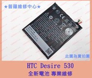 ★普羅維修中心★HTC Desire 530 全新電池 容易沒電 電量亂跳 不穩 膨脹 D650 D530 D628