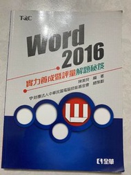 Word 2016實力養成暨評量 (附光碟)