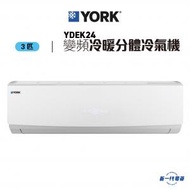 York 約克 - YDEK24 - 3匹 變頻冷暖 R410A 掛牆分體式冷氣機