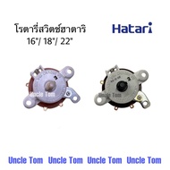 (พร้อมส่ง) ฮาตาริ Hatari โรตารี่สวิตช์พัดลม 16 นิ้ว 18 นิ้ว 22 นิ้ว อะไหล่พัดลมคุณภาพดี Uncle tom