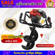 เครื่องเจาะดิน805 เครื่องเจาะดิน2จังหวะ พร้อมดอกเจาะ