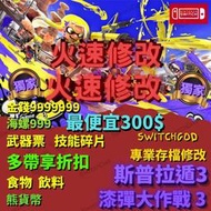 【NS Switch】漆彈大作戰3 斯普拉遁3 漆彈3 存檔修改 存檔 存檔替換 金手指 金錢 海螺 武器票 單機/線上