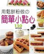 用鬆餅粉做の簡單小點心 (新品)