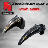 บังโคลนหน้า + บังโคลนหน้าท่อนหลัง WAVE110i NEW ปี09-20 เคฟล่าสาน 5D ฟรี สติกเกอร์ AK 2 ใบ อะไหล่แต่ง