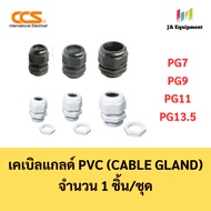 CCS PVC Cable Gland (Cable Gland) 1 Piece/Set 2 Colors Available White Black Model PG7 PG9 PG11 PG13