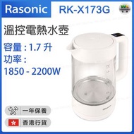 RK-X173G 溫控電熱水壺1.7L (1850 - 2200瓦) 【香港行貨】